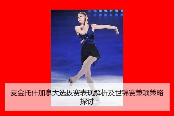 麦金托什加拿大选拔赛表现解析及世锦赛兼项策略探讨 | HTH